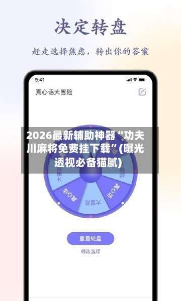 2026最新辅助神器“功夫川麻将免费挂下载”(曝光透视必备猫腻)-第3张图片
