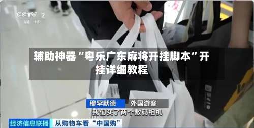 辅助神器“粤乐广东麻将开挂脚本	”开挂详细教程-第2张图片