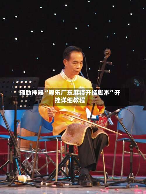 辅助神器“粤乐广东麻将开挂脚本”开挂详细教程-第1张图片