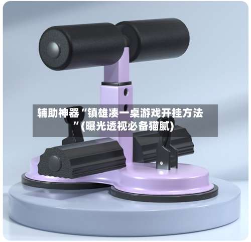 辅助神器“镇雄凑一桌游戏开挂方法	”(曝光透视必备猫腻)-第1张图片