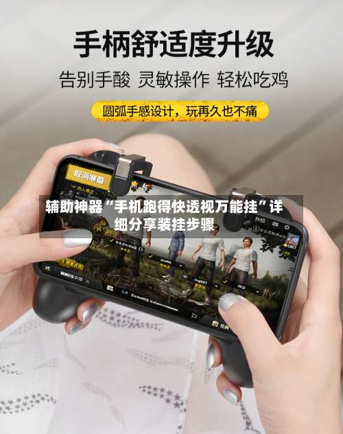 辅助神器“手机跑得快透视万能挂	”详细分享装挂步骤-第2张图片