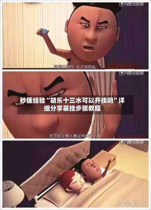 秒懂经验“胡乐十三水可以开挂吗	”详细分享装挂步骤教程-第1张图片