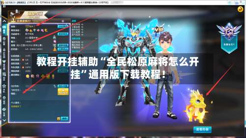 教程开挂辅助“全民松原麻将怎么开挂”通用版下载教程！-第1张图片