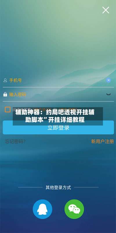 辅助神器：约局吧透视开挂辅助脚本	”开挂详细教程-第1张图片