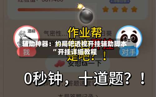 辅助神器：约局吧透视开挂辅助脚本”开挂详细教程-第2张图片