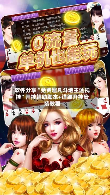 软件分享“免费趣凡斗地主透视挂	”开挂辅助脚本+详细开挂安装教程-第1张图片