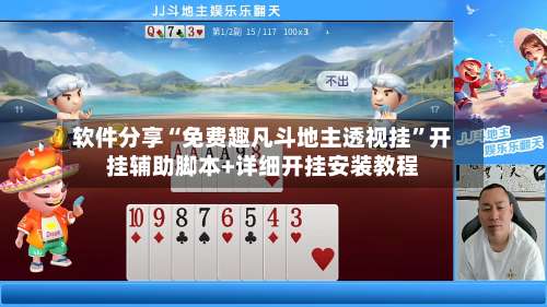 软件分享“免费趣凡斗地主透视挂”开挂辅助脚本+详细开挂安装教程-第2张图片