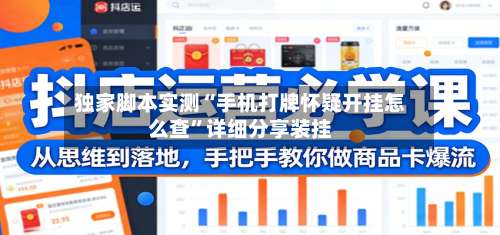 独家脚本实测“手机打牌怀疑开挂怎么查”详细分享装挂-第1张图片