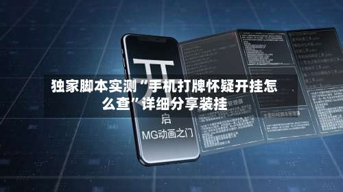 独家脚本实测“手机打牌怀疑开挂怎么查”详细分享装挂-第2张图片