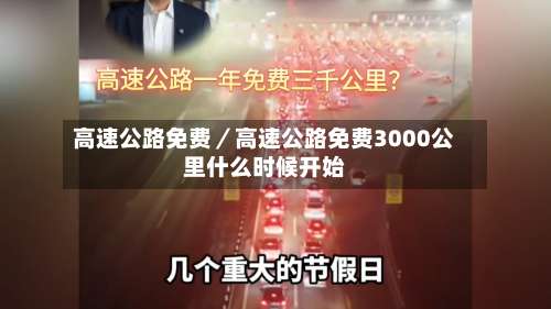 高速公路免费／高速公路免费3000公里什么时候开始-第1张图片