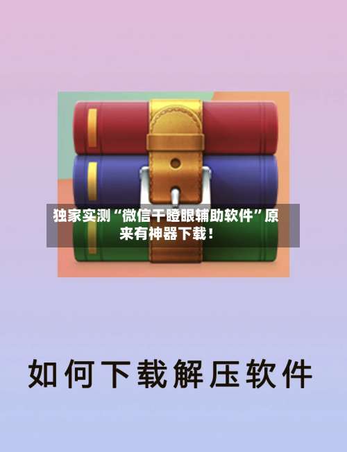 独家实测“微信干瞪眼辅助软件	”原来有神器下载！-第1张图片