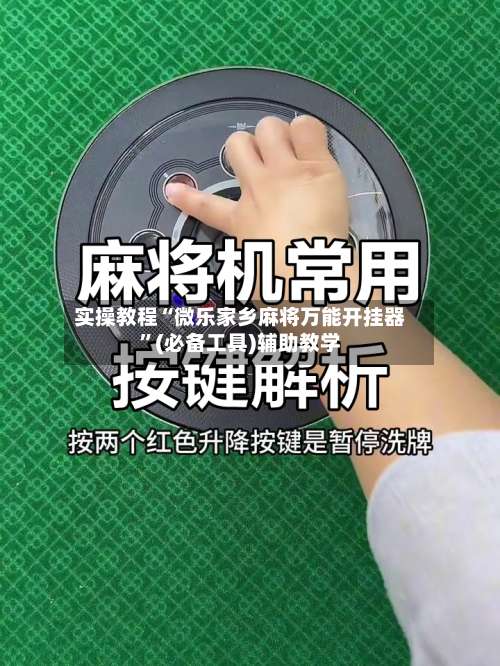 实操教程“微乐家乡麻将万能开挂器”(必备工具)辅助教学-第1张图片