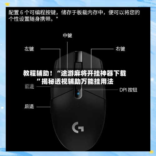 教程辅助！“途游麻将开挂神器下载	”揭秘透视辅助万能挂用法-第1张图片
