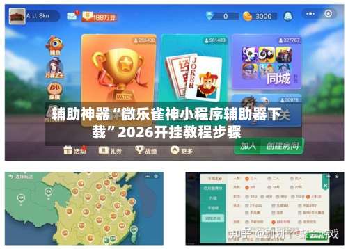 辅助神器“微乐雀神小程序辅助器下载”2026开挂教程步骤-第1张图片