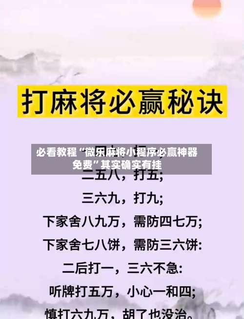 必看教程“微乐麻将小程序必赢神器免费”其实确实有挂-第1张图片