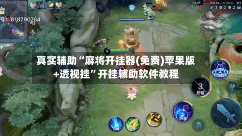 真实辅助“麻将开挂器(免费)苹果版+透视挂”开挂辅助软件教程-第1张图片