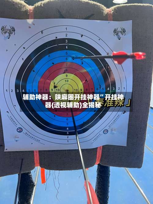 辅助神器：陕麻圈开挂神器”开挂神器{透视辅助}全揭秘-第2张图片