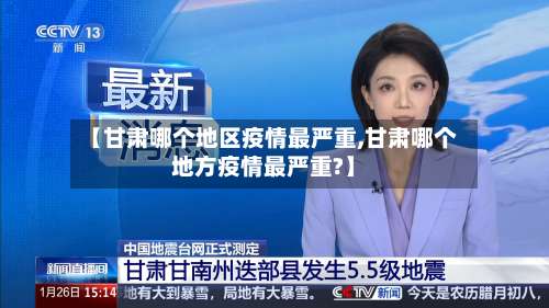 【甘肃哪个地区疫情最严重,甘肃哪个地方疫情最严重?】-第1张图片