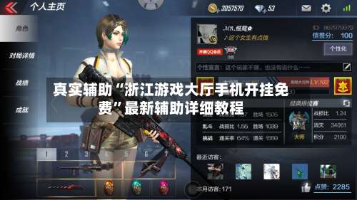 真实辅助“浙江游戏大厅手机开挂免费	”最新辅助详细教程-第1张图片