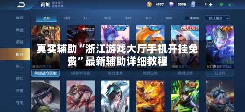 真实辅助“浙江游戏大厅手机开挂免费”最新辅助详细教程-第2张图片