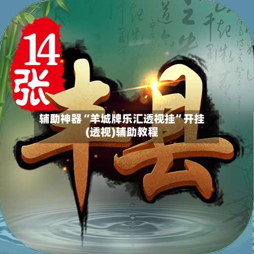 辅助神器“羊城牌乐汇透视挂”开挂(透视)辅助教程-第1张图片