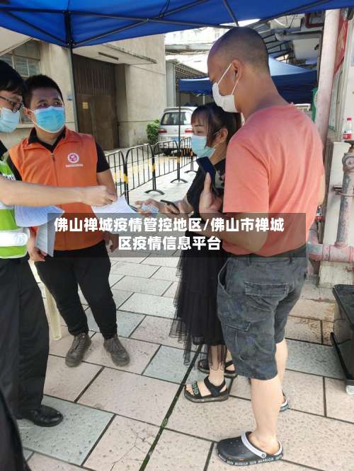 佛山禅城疫情管控地区/佛山市禅城区疫情信息平台-第3张图片