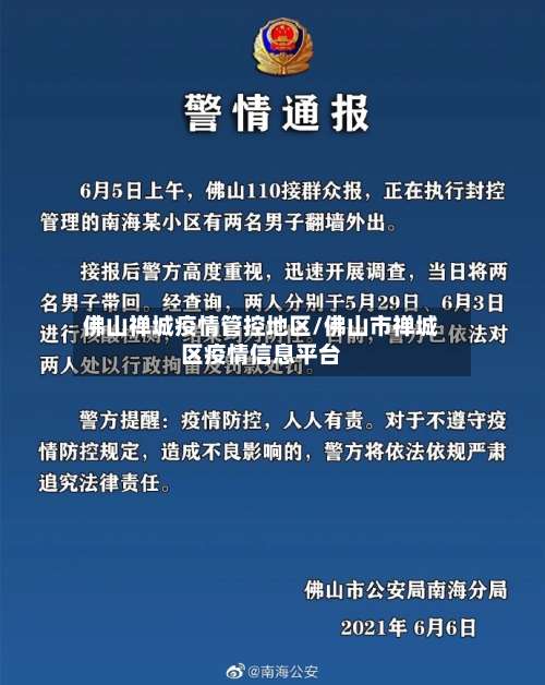 佛山禅城疫情管控地区/佛山市禅城区疫情信息平台-第1张图片