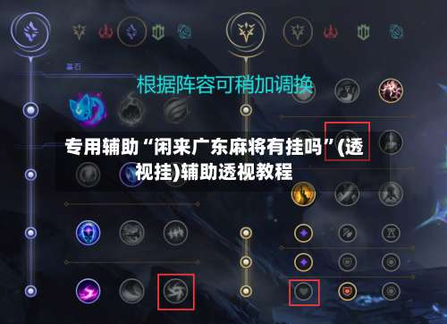 专用辅助“闲来广东麻将有挂吗	”(透视挂)辅助透视教程-第1张图片