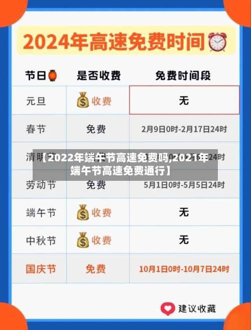 【2022年端午节高速免费吗,2021年端午节高速免费通行】-第3张图片