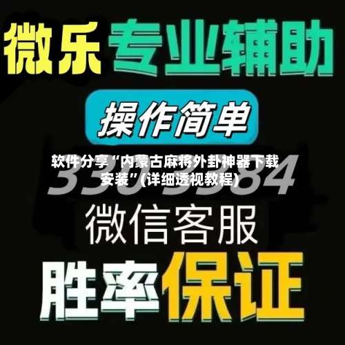 软件分享“内蒙古麻将外卦神器下载安装”(详细透视教程)-第1张图片