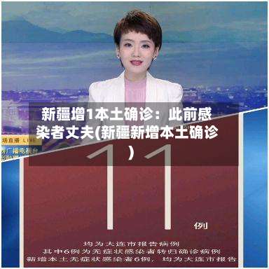 新疆增1本土确诊：此前感染者丈夫(新疆新增本土确诊)-第1张图片