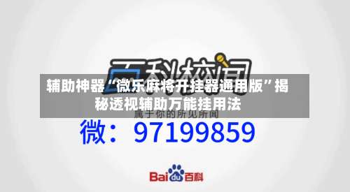辅助神器“微乐麻将开挂器通用版”揭秘透视辅助万能挂用法-第3张图片