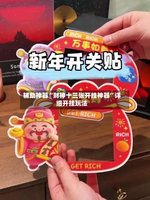 辅助神器“财神十三张开挂神器”详细开挂玩法-第1张图片