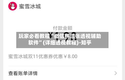 玩家必看教程“微信拼三张透视辅助软件”(详细透视教程)-知乎-第2张图片