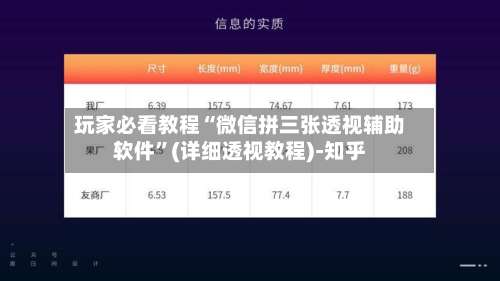 玩家必看教程“微信拼三张透视辅助软件	”(详细透视教程)-知乎-第3张图片