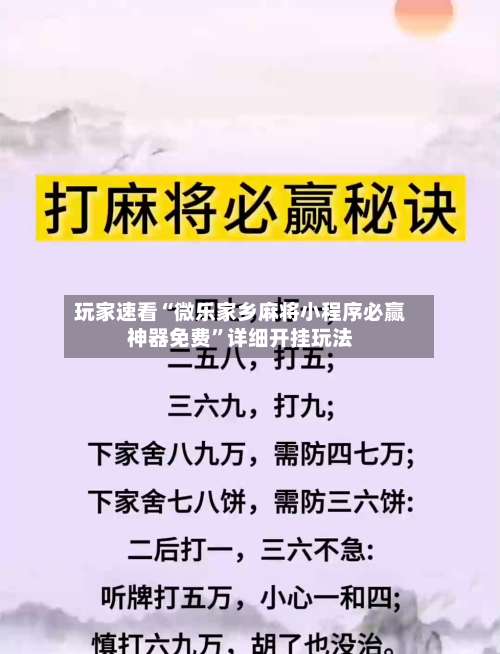 玩家速看“微乐家乡麻将小程序必赢神器免费”详细开挂玩法-第1张图片