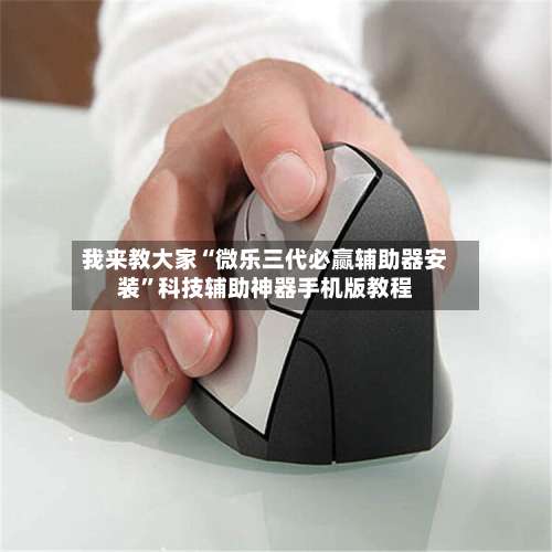 我来教大家“微乐三代必赢辅助器安装”科技辅助神器手机版教程-第1张图片