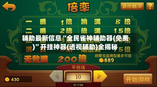 辅助最新信息“全民雀神辅助器(免费)	”开挂神器{透视辅助}全揭秘-第3张图片