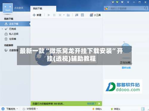 最新一款“微乐窝龙开挂下载安装	”开挂(透视)辅助教程-第1张图片