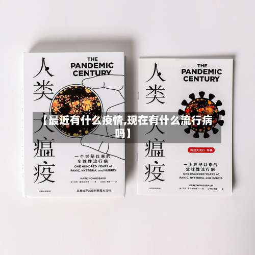 【最近有什么疫情,现在有什么流行病吗】-第1张图片