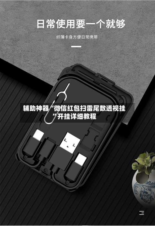 辅助神器“微信红包扫雷尾数透视挂”开挂详细教程-第1张图片