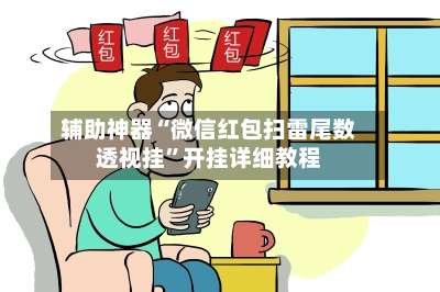 辅助神器“微信红包扫雷尾数透视挂	”开挂详细教程-第2张图片