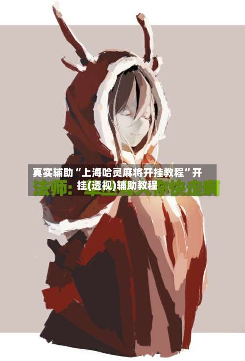 真实辅助“上海哈灵麻将开挂教程	”开挂(透视)辅助教程-第1张图片