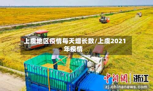 上虞地区疫情每天增长数/上虞2021年疫情-第1张图片