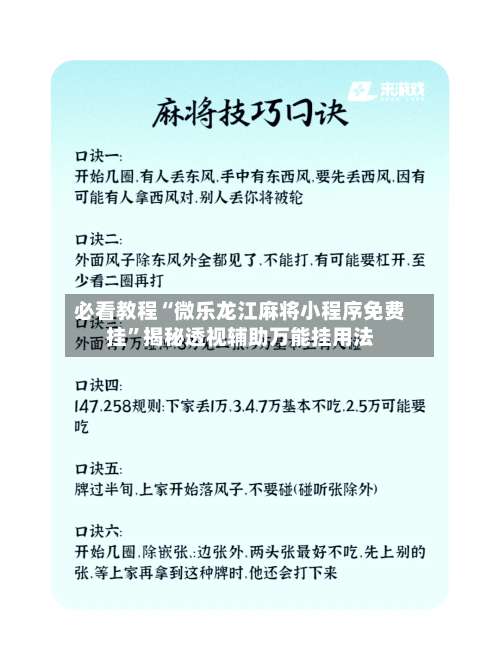 必看教程“微乐龙江麻将小程序免费挂	”揭秘透视辅助万能挂用法-第3张图片