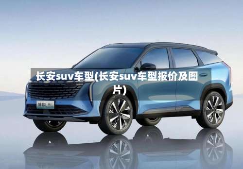 长安suv车型(长安suv车型报价及图片)-第1张图片