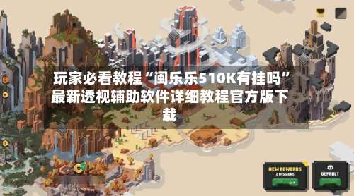 玩家必看教程“闽乐乐510K有挂吗”最新透视辅助软件详细教程官方版下载-第2张图片