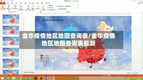 金华疫情地区地图查询表/金华疫情地区地图查询表最新-第2张图片