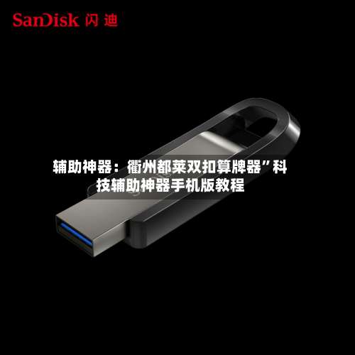 辅助神器：衢州都莱双扣算牌器	”科技辅助神器手机版教程-第1张图片