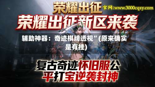 辅助神器：奇迹棋牌透视	”(原来确实是有挂)-第1张图片